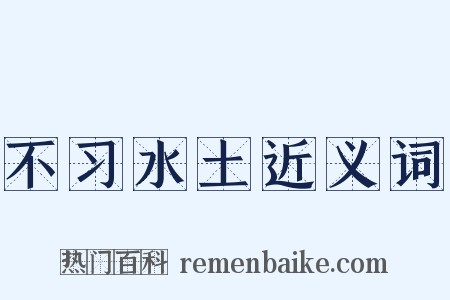 不习水土近义词是什么意思的图片